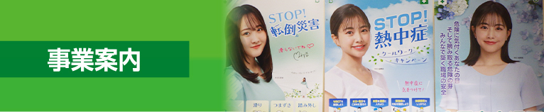 事業案内
