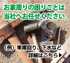 お家周りの困りごとは当社へお任せください。
