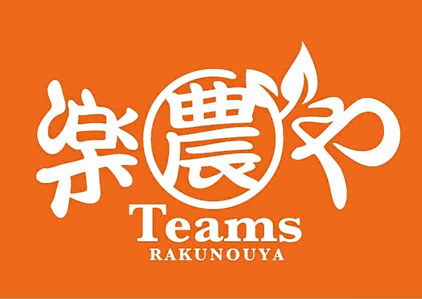 楽農や