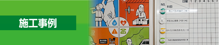 施工事例