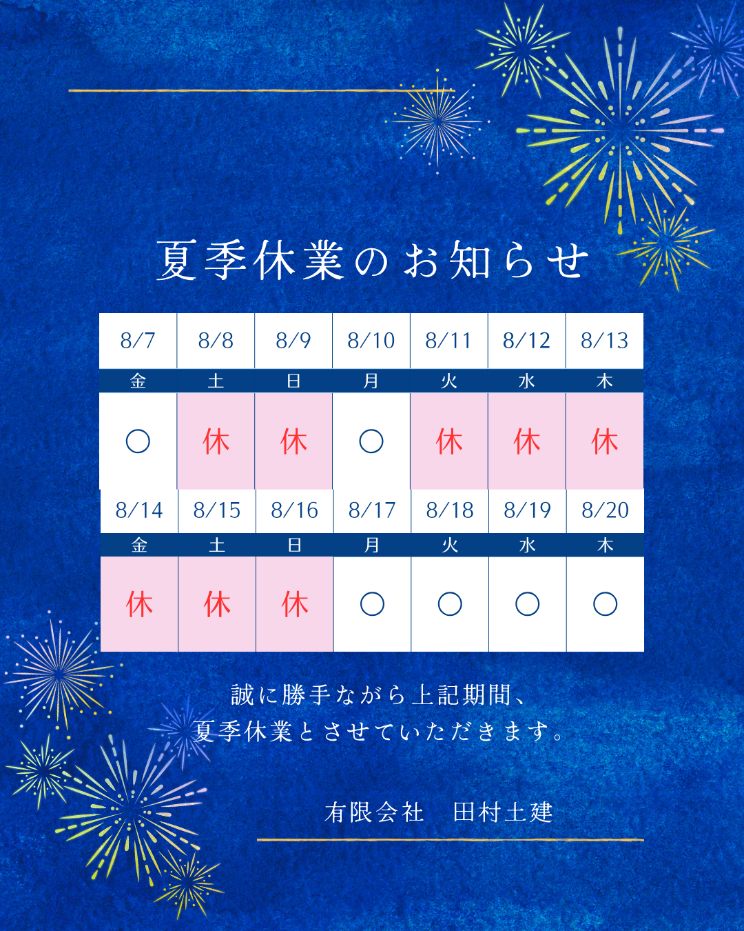 https://www.tamura-doken.co.jp/notice/images/%E5%A4%8F%E5%AD%A3%E4%BC%91%E6%9A%87%E6%9C%80%E6%96%B0.png